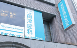上前津歯科医院